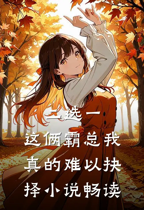 二选一，这俩霸总我真的难以抉择小说畅读