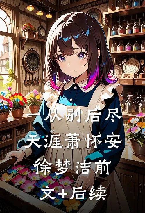 一从别后尽天涯萧怀安徐梦洁前文+后续