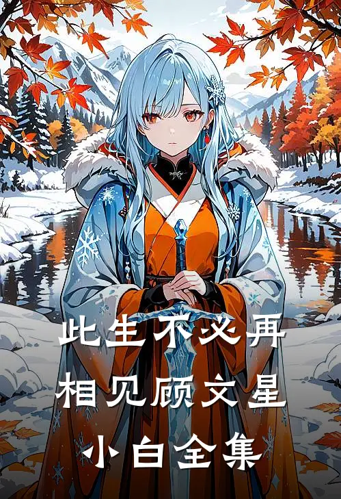 此生不必再相见顾文星小白 全集