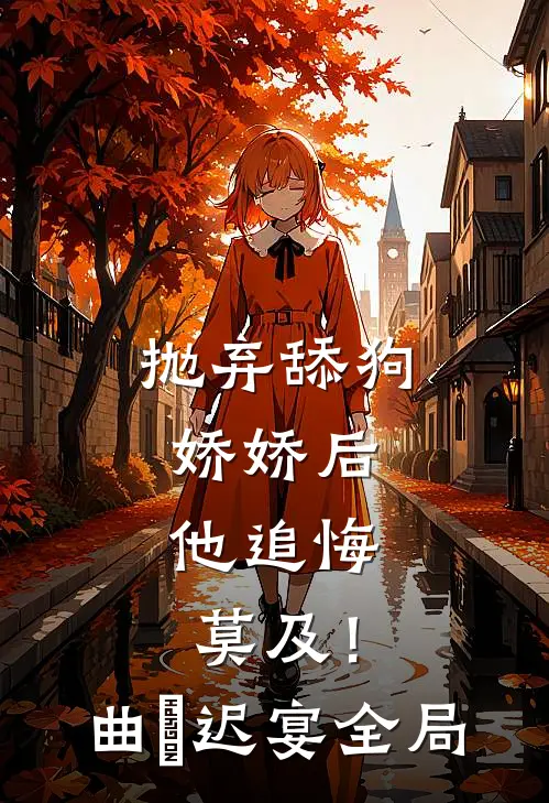 抛弃舔狗娇娇后，他追悔莫及！曲婳迟宴全局