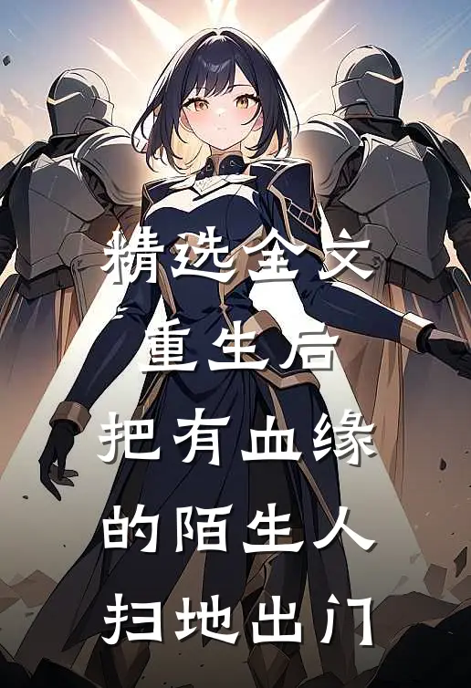 精选全文重生后，把有血缘的陌生人扫地出门