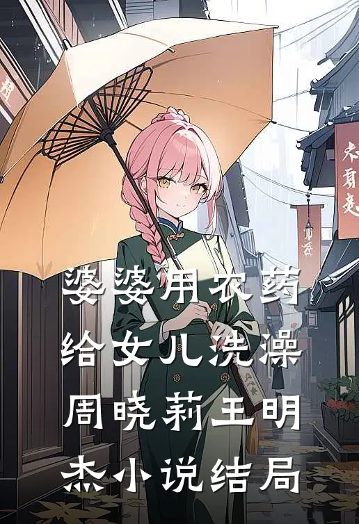 婆婆用农药给女儿洗澡周晓莉王明杰小说结局