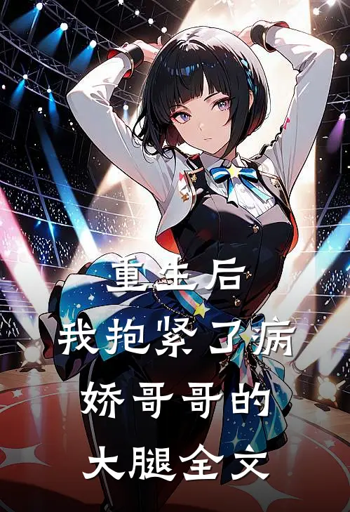 重生后，我抱紧了病娇哥哥的大腿全文