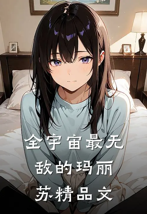 全宇宙最无敌的玛丽苏精品文
