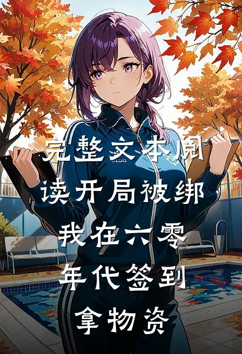 完整文本阅读开局被绑，我在六零年代签到拿物资
