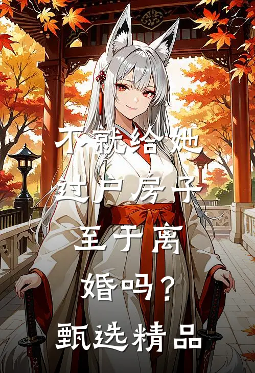 不就给她过户房子，至于离婚吗？甄选精品
