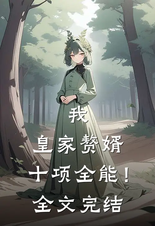 我,皇家赘婿,十项全能!全文完结了吗