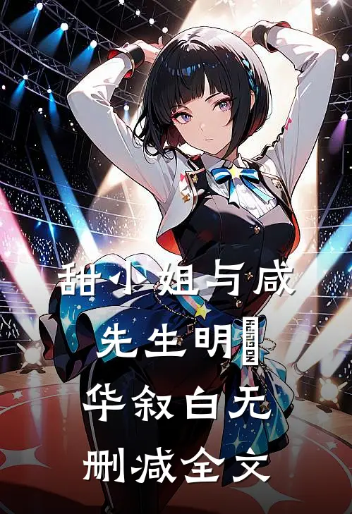 甜小姐与咸先生明晞华叙白无删减全文