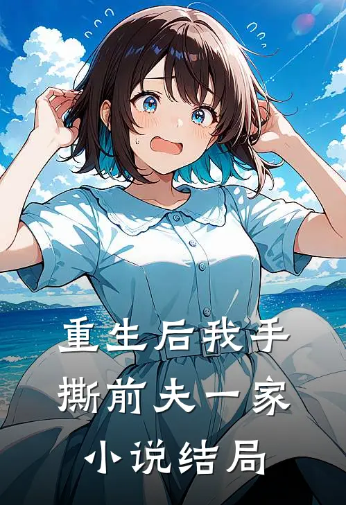 重生后我手撕前夫一家小说结局