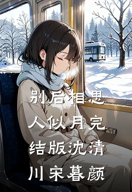 别后相思人似月完结版沈清川宋暮颜