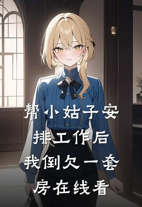 帮小姑子安排工作后，我倒欠一套房在线看