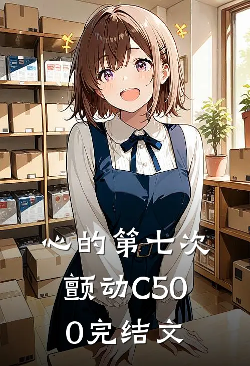 心的第七次颤动C500完结文