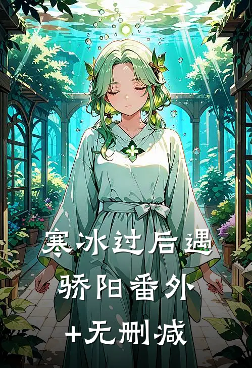 寒冰过后遇骄阳番外+无删减