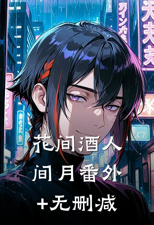 花间酒人间月番外+无删减