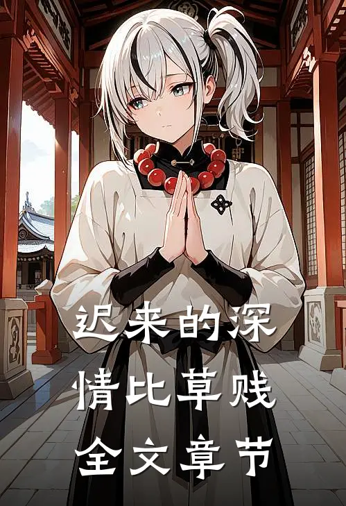 迟来的深情比草贱全文章节