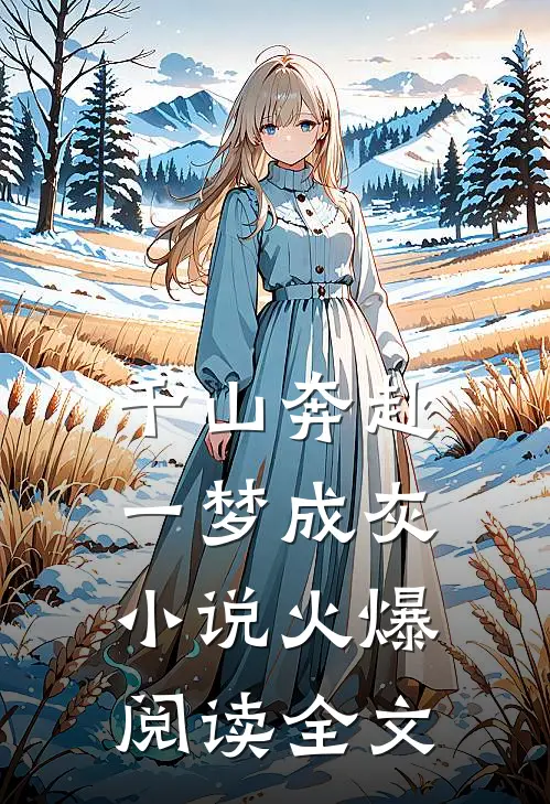 千山奔赴一梦成灰小说火爆阅读全文