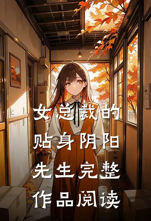 女总裁的贴身阴阳先生完整作品阅读