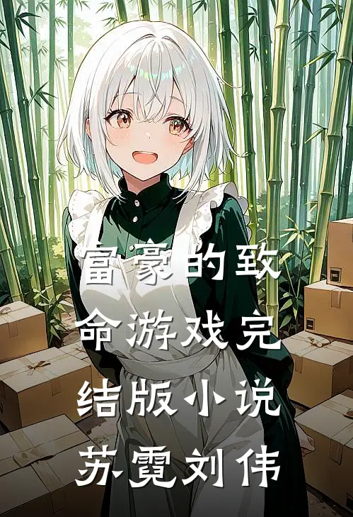 富豪的致命游戏完结版小说苏霓刘伟