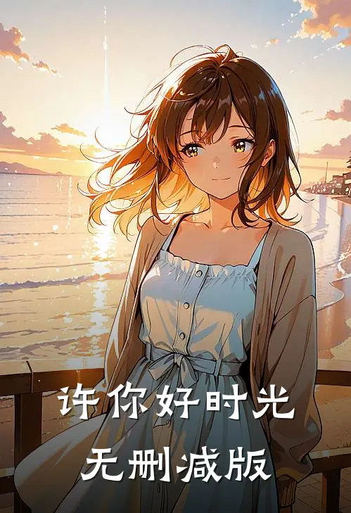 许你好时光无删减版