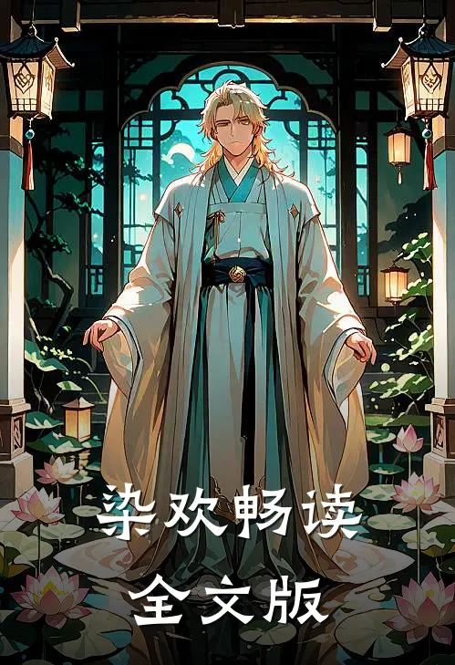染欢畅读全文版