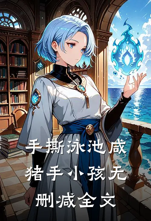 手撕泳池咸猪手小孩无删减全文