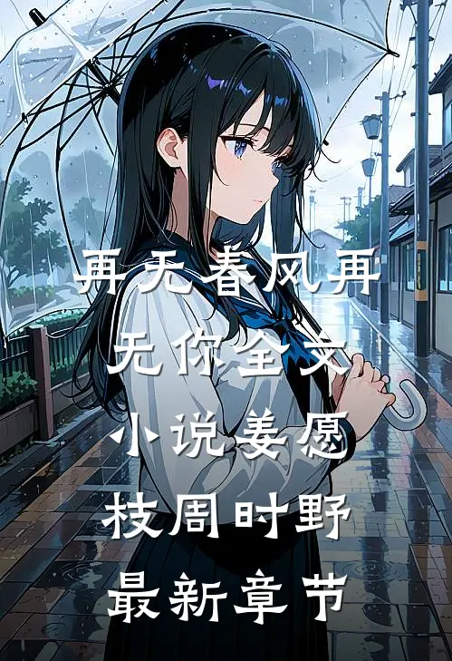 再无春风再无你全文小说姜愿枝周时野最新章节