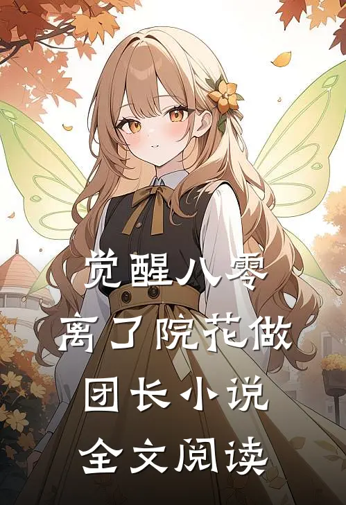 觉醒八零，离了院花做团长小说全文阅读