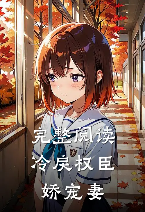 完整阅读冷戾权臣娇宠妻