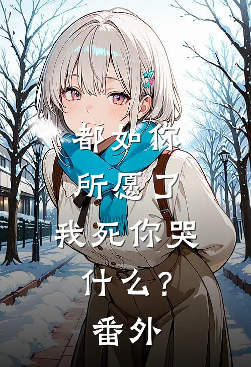 都如你所愿了，我死你哭什么？番外