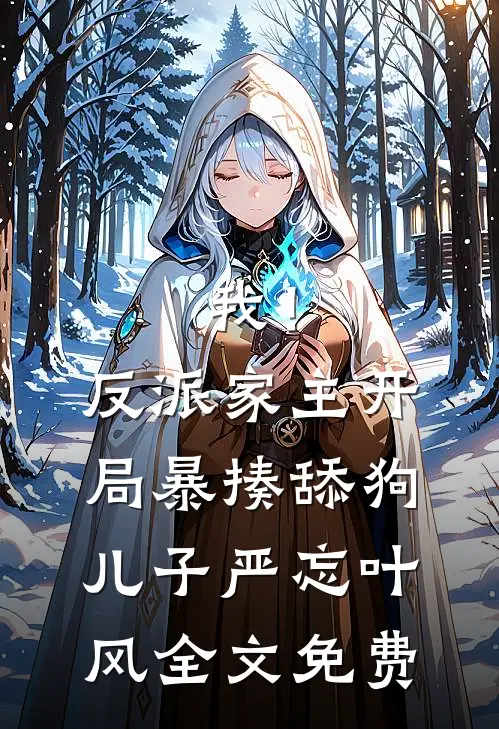 我！反派家主，开局暴揍舔狗儿子严忘叶风全文免费