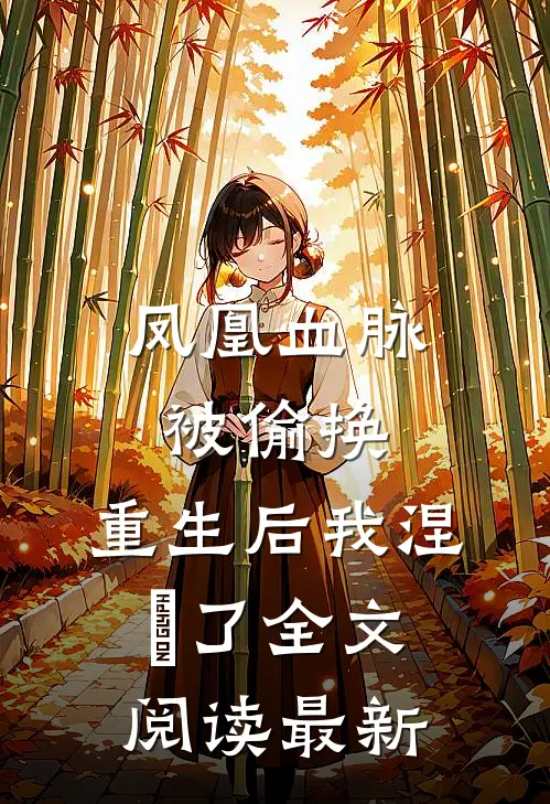 凤凰血脉被偷换，重生后我涅槃了全文阅读最新