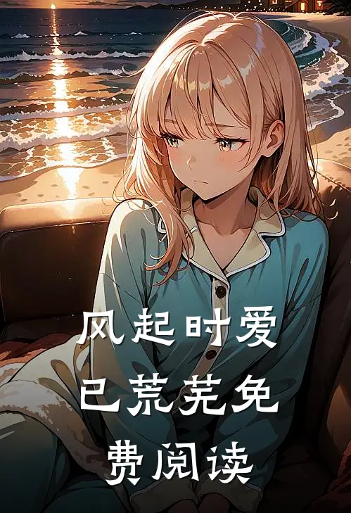 风起时爱已荒芜免费阅读