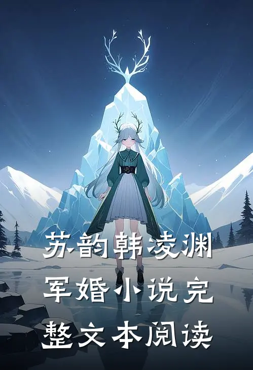 苏韵韩凌渊军婚小说完整文本阅读