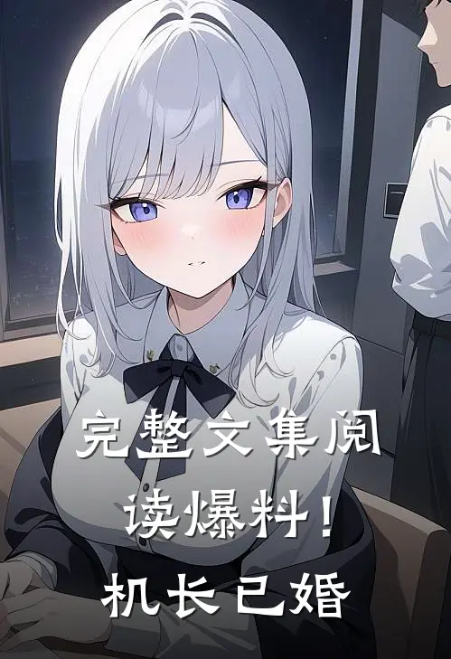 完整文集阅读爆料！机长已婚