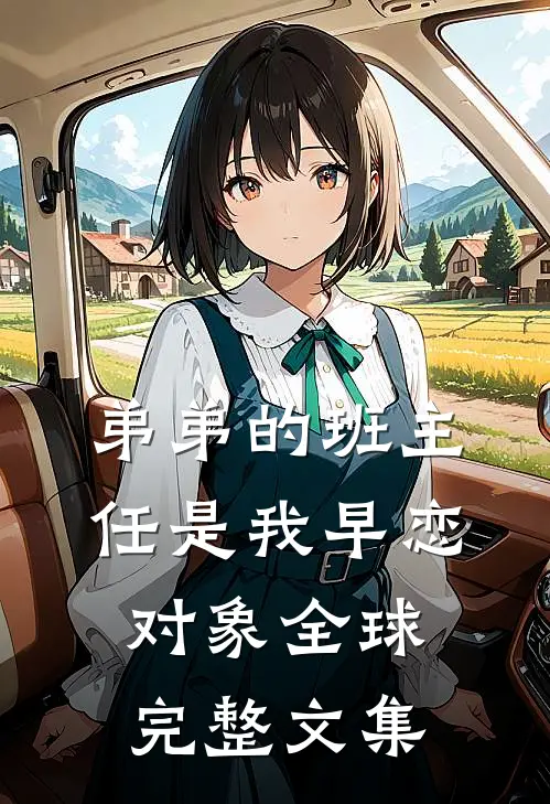 弟弟的班主任是我早恋对象全球完整文集
