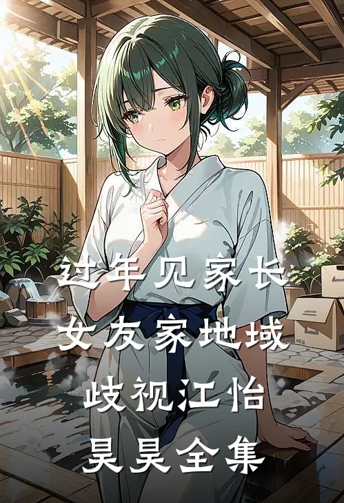 过年见家长，女友家地域歧视江怡昊昊全集