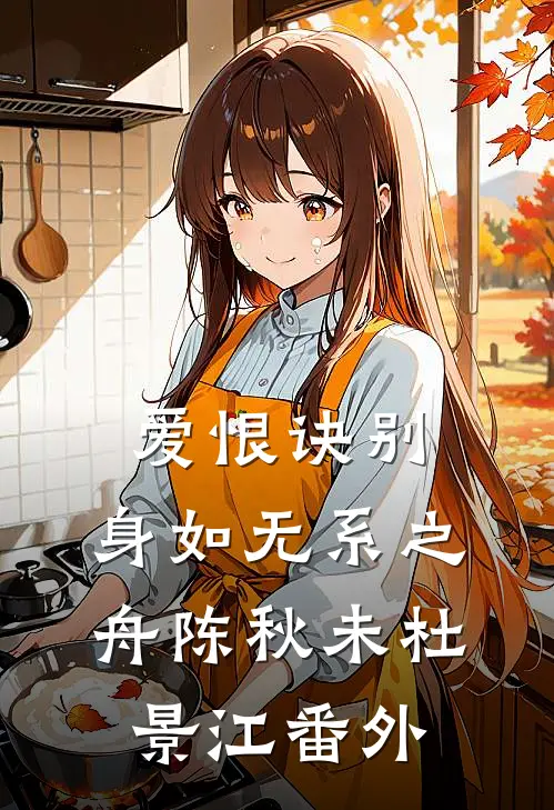爱恨诀别，身如无系之舟陈秋未杜景江番外