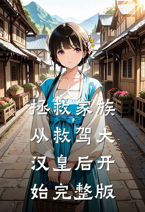 拯救家族，从救驾大汉皇后开始完整版