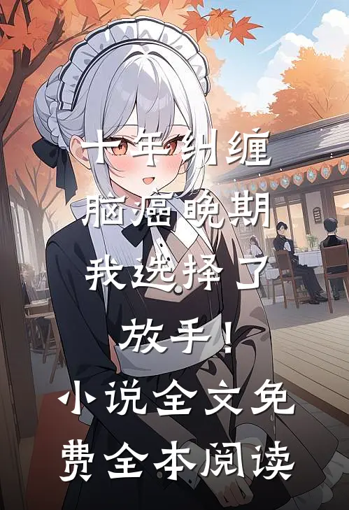 十年纠缠：脑癌晚期，我选择了放手！小说全文免费全本阅读