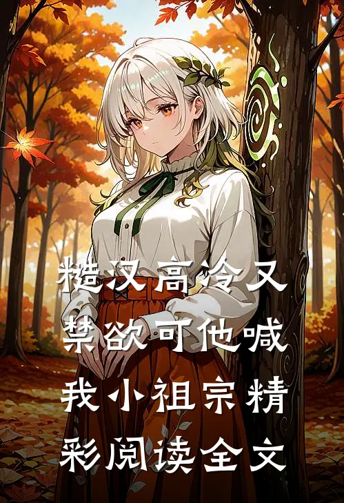糙汉高冷又禁欲可他喊我小祖宗精彩阅读全文