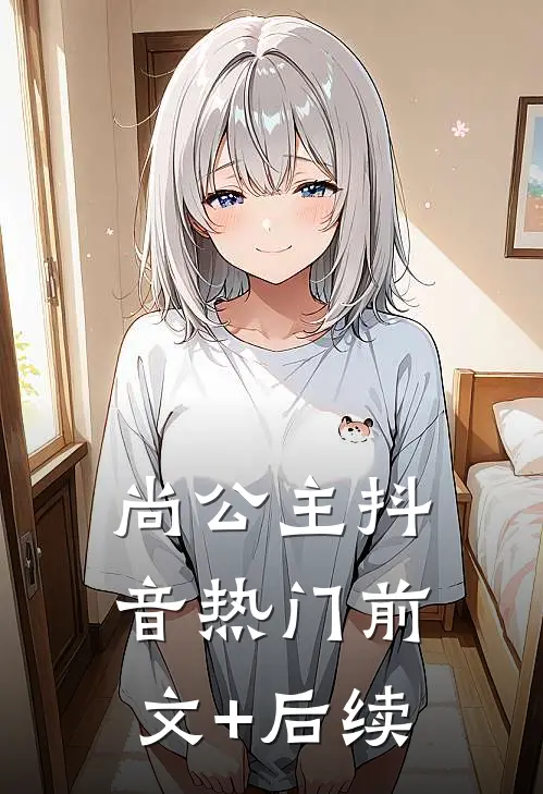 尚公主抖音热门前文+后续