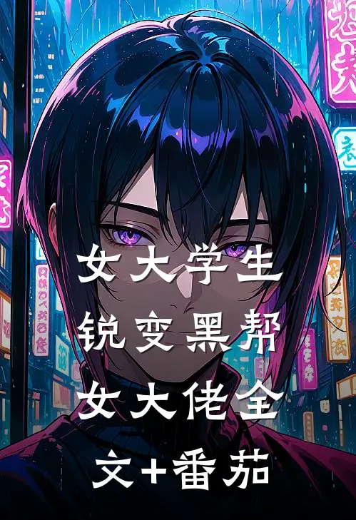 女大学生锐变黑帮女大佬全文+番茄
