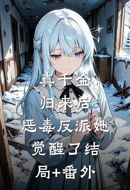 真千金归来后，恶毒反派她觉醒了结局+番外