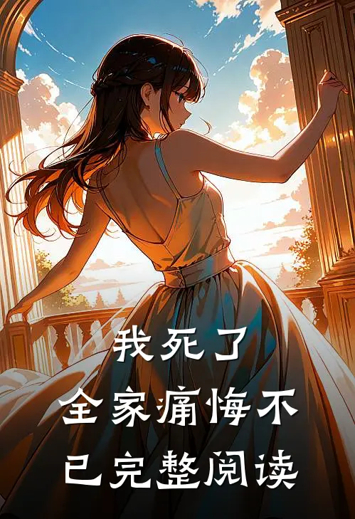 我死了，全家痛悔不已完整阅读