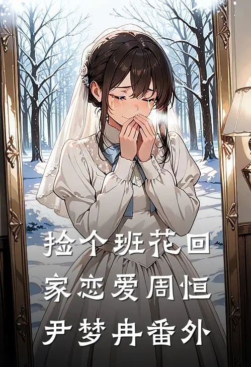 捡个班花回家恋爱周恒尹梦冉 番外