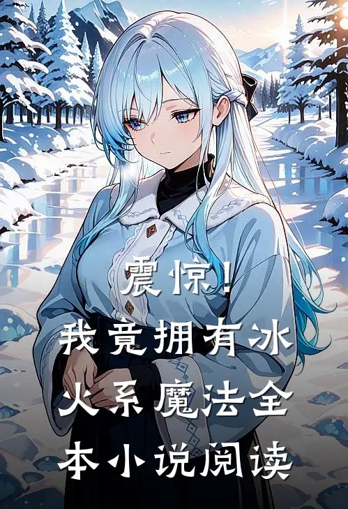 震惊！我竟拥有冰火系魔法全本小说阅读