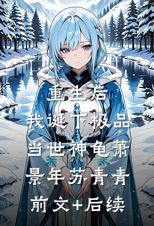 重生后，我诞下极品当世神龟萧景年苏青青前文+后续
