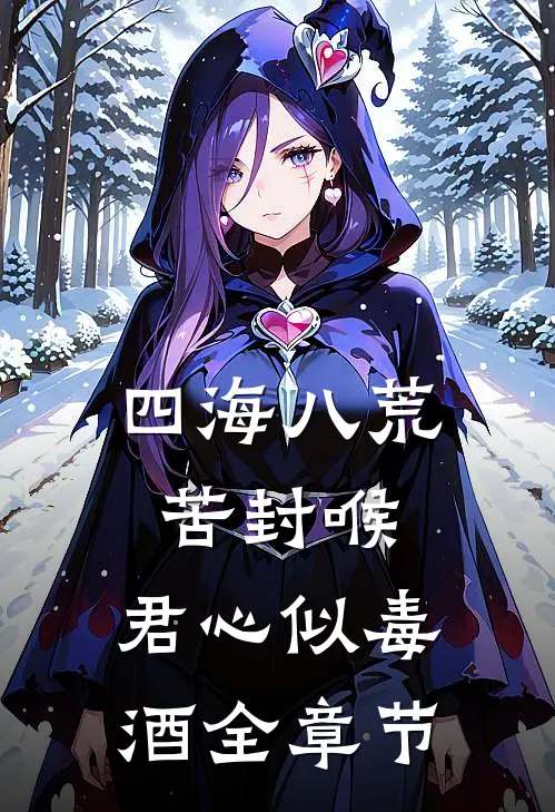 四海八荒苦封喉，君心似毒酒全章节