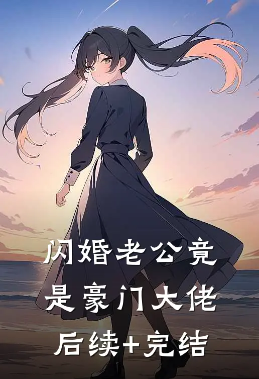 闪婚老公竟是豪门大佬后续+完结
