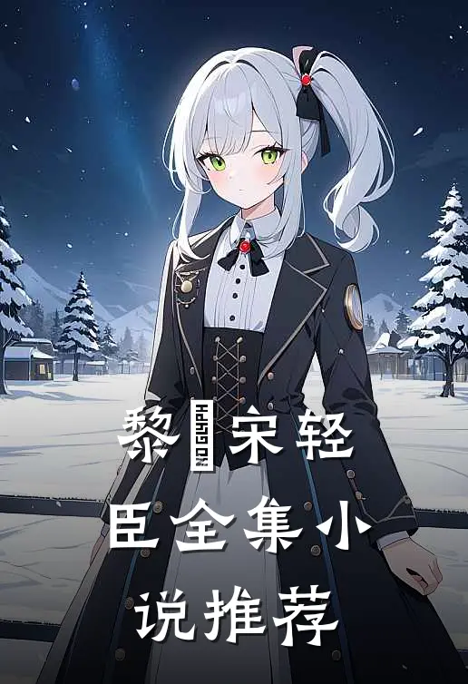黎嫚宋轻臣全集小说推荐